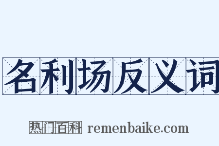 名利场反义词是什么意思的图片